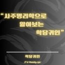 내 삶을 알아보는 명리학 이미지