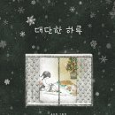 대단한 하루 / 윤순정 (지은이)// 이야기꽃// 2024-12-24 이미지