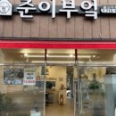 준이부엌