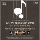 [공연초대] 02.08 서울윈드앙상블과 함께하는 정기연주회 및 작곡 마스터클래스: 강동아트센터 대극장 이미지