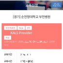 순천향대학교 | KALS 칼스 합격 후기 / 순천향대학교 부천 병원 / 벼락치기 비추