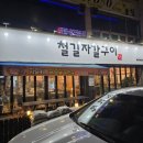 자갈자갈 | ［대구 북구］대구 태전동 맛집 "철길자갈구이"후기