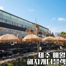 애월바다24 | 제주 애월 카페 해지개더블랙 오션뷰 핫플 메뉴추천 및 방문후기