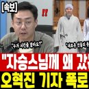 "홍장원이 왜 자승스님을 언급한 줄 알아요?" 오혁진 기자의 폭로에 매불쇼 경악! 이미지