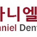 다니엘치과 - 관악구 쑥고개로 86 | 다니엘치과