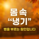고주파체험방 | 가을철 냉기, 왜 위험할까?