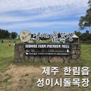 한림축사 | 성이시돌목장 제주 서쪽 아이와 갈만한 곳 연계 코스 및 주차 아쉬운점