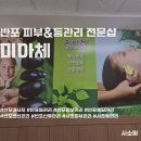 삼호가든맨션 | [반포피부&amp;전신관리전문샵] 다시 태어나는 미아체 등관리 추천후기