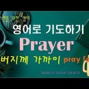영어로 기도하기(21)-기도모임전,예배전 기도-주님께 가까이-draw near-pray단어정리 이미지