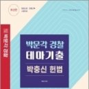 박문각 경찰 테마기출 박충신 헌법, 박충신, 박문각 이미지