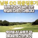 아이골프존 서울대지점 | 남부CC 라운딩 후기, 회원권 20억 넘는 회원제는 역시 다릅니다. (feat.골프존마켓, 부쉬넬 A1 슬로프)