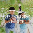 냉산친환경체험농장