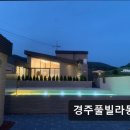 경주 풀빌라 몽펜션 이미지