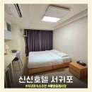 대박PC방 | [신신호텔 서귀포] 제주도여행 서귀포 가성비 숙소추천 프리미어 더블룸 세탁기