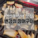 NR-7[중앙대로]-상-1150 | 연산동 장어구이 연산로타리 맛집 변강쇠 장어구이 살집 통통한 민물장어 솔직후기