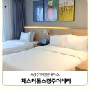 경주중학교 | 경주 호텔 내돈내산 수영장 공짜 10만원대 숙소 체스터톤스 경주