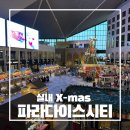 파라다이스시티 | 파라다이스시티 크리스마스 후기｜아기랑 다녀와서 더 만족했던 연말 나들이