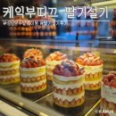부띠끄이틀 | 성심당 케익부띠끄 딸기설기 주말 웨이팅 후기