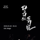 김래혁 | 뮤지컬 <다크니스 품바>