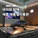 대통령(내꿈은요 대통령) | 세종 실내 가볼 만한 곳 대통령 기록관 입장료 예약 아이랑 후기