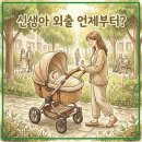 [신생아 외출 언제부터?] 50일 부터 외출 도전 성공한 엄마의 현실 후기