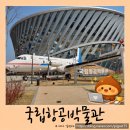 가평군청 2청사 4층 | 김포공항역 국립항공박물관 아이와 체험한 후기, 지하철로 가기 좋아요