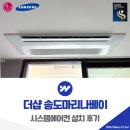 강화베이힐 경로당 | 더샵 송도마리나베이 삼성 시스템에어컨 4대 설치