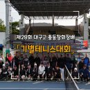 테니스 | 제28회 대구고등학교 총동창회장배 기별 테니스대회 후기, 두류테니스장