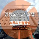 신설PC | [서울 영등포] C*호텔 노하드PC 신설작업