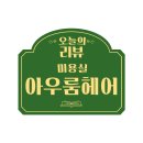 지니스안경 효자신시가지점 | 전주 신시가지 미용실 추천 아우룸헤어 전주효자점 수빈 디자이너