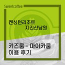 켄싱턴리조트지리산남원 이미지