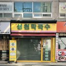 성천막국수 이미지