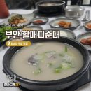 부안할매피순대 | [부안 맛집] 할매피순대 주말 웨이팅 피순대 암뽕국밥 솔직 후기
