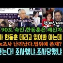 양부남,한동훈 데리고 있어봤더니..대박! 이재명에 90도 폴더인사는 xx자.김건희 조사했나.조사당했나..대질 심문 간다 이미지