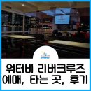리버사이언스 | 싱가포르 리버크루즈 워터비 예약, 타는 곳, 시 - 유람선 위에서 보는 야경 투어