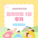 [HD]기업회계 2급 자격증 따기 Part.1 재무회계 | 회계관리 1급 후기 비전공자의 합격 후기와 공부 전략