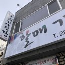 할매기사식당 이미지