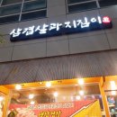 삼겹살과지짐이