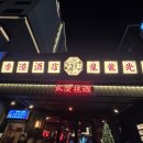 포항시북구77 | 포항 북구 술집 홍콩 감성에 취하는 안주 맛집, 용용선생 영일대점