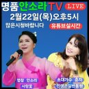 2월22일안소라TV목5시-7시가수춘자출연 이미지