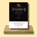 (주)트랜마스터 | [독서 후기] 자기신뢰의 힘 ㅡ 위대한 내면의 힘을 인식하라