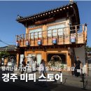 진진샵 - 창원시 의창구 감계로110번길 54-31 | 경주 미피스토어 황리단길 소품샵 위치 후기