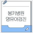 봉키병원 | 대전 영유아검진으로 유명한 봉키병원 방문 후기❣️(feat.진심추천,속닥속닥앱예약)