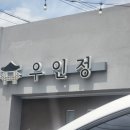 우인정 이미지