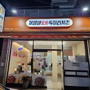 기영이숯불두마리치킨 - 금정구 금강로279번길 70 | 기영이숯불두마리치킨