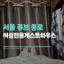 큐브하우스 | 종로 여성전용 게스트하우스 서울큐브종로 혼자여행 숙소 후기