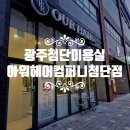 아워컴퍼니 | 광주첨단미용실 아워헤어컴퍼니 첨단점 열펌세팅파마 후기