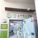 사과나무소아청소년과의원 이미지