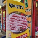 복래삼겹살 이미지