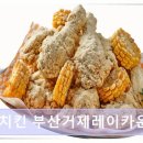 연제구-147 | 종합운동장역 치킨 맛집 덤브치킨 부산거제레이카운티점 가성비와 맛 모두 만족